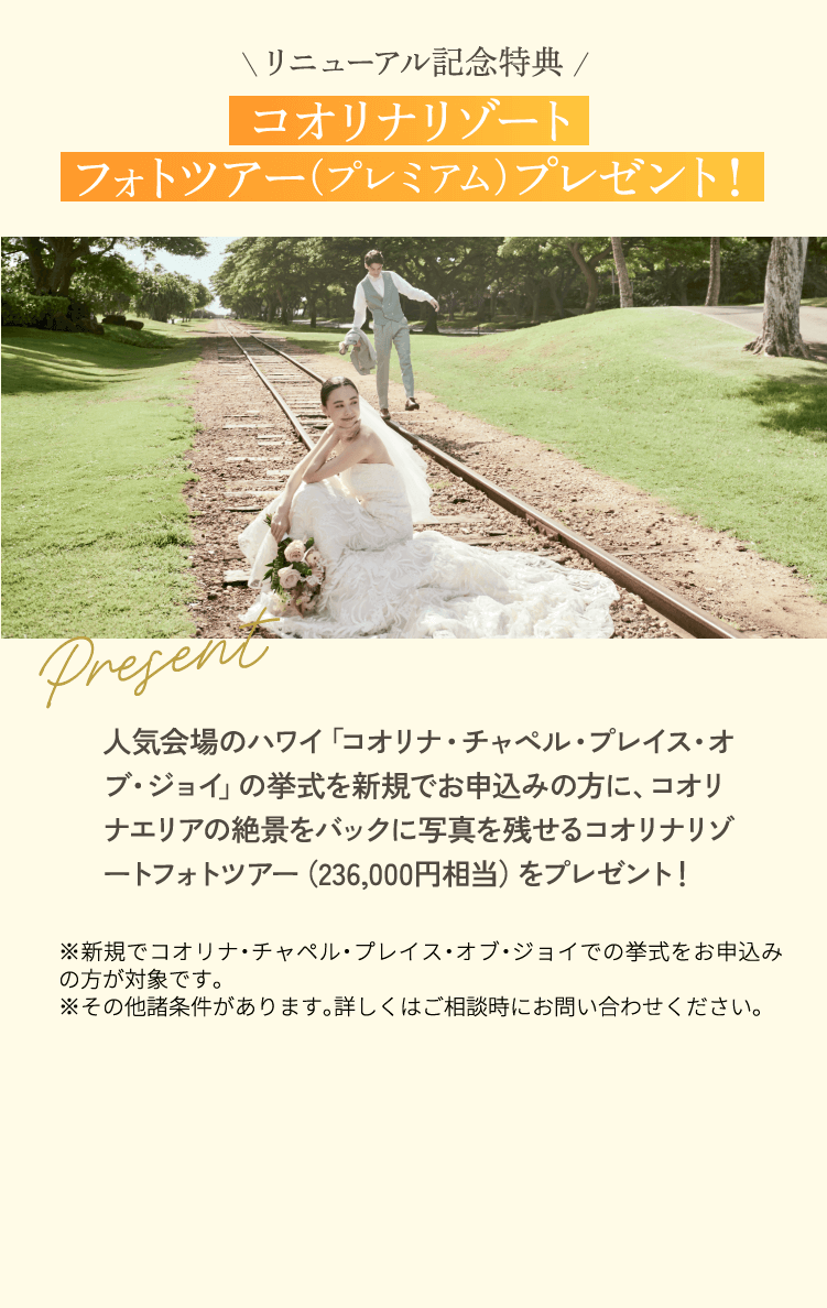 リニューアル記念特典