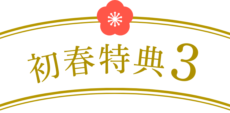初春特典3