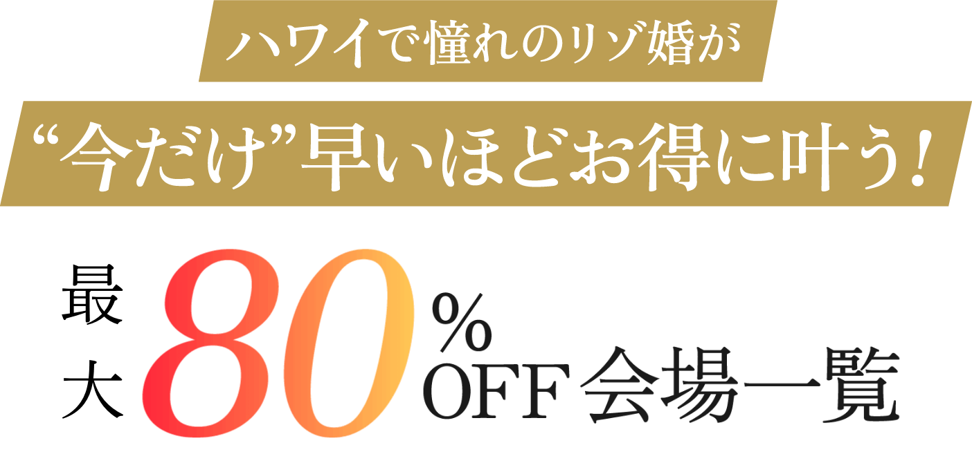 ハワイで憧れのリゾ婚が