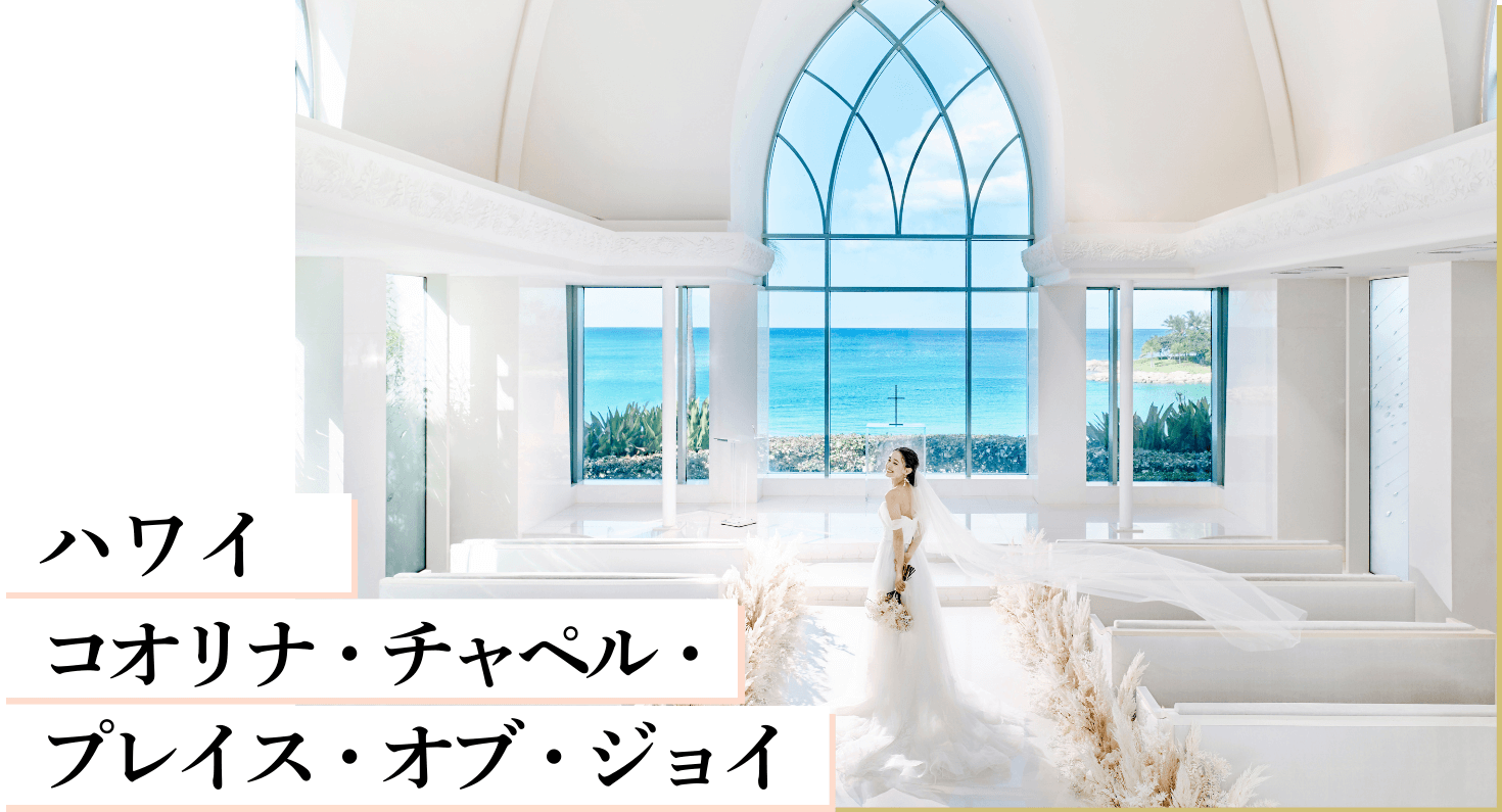 ハワイ コオリナ・チャペル・プレイス・オブ・ジョイ