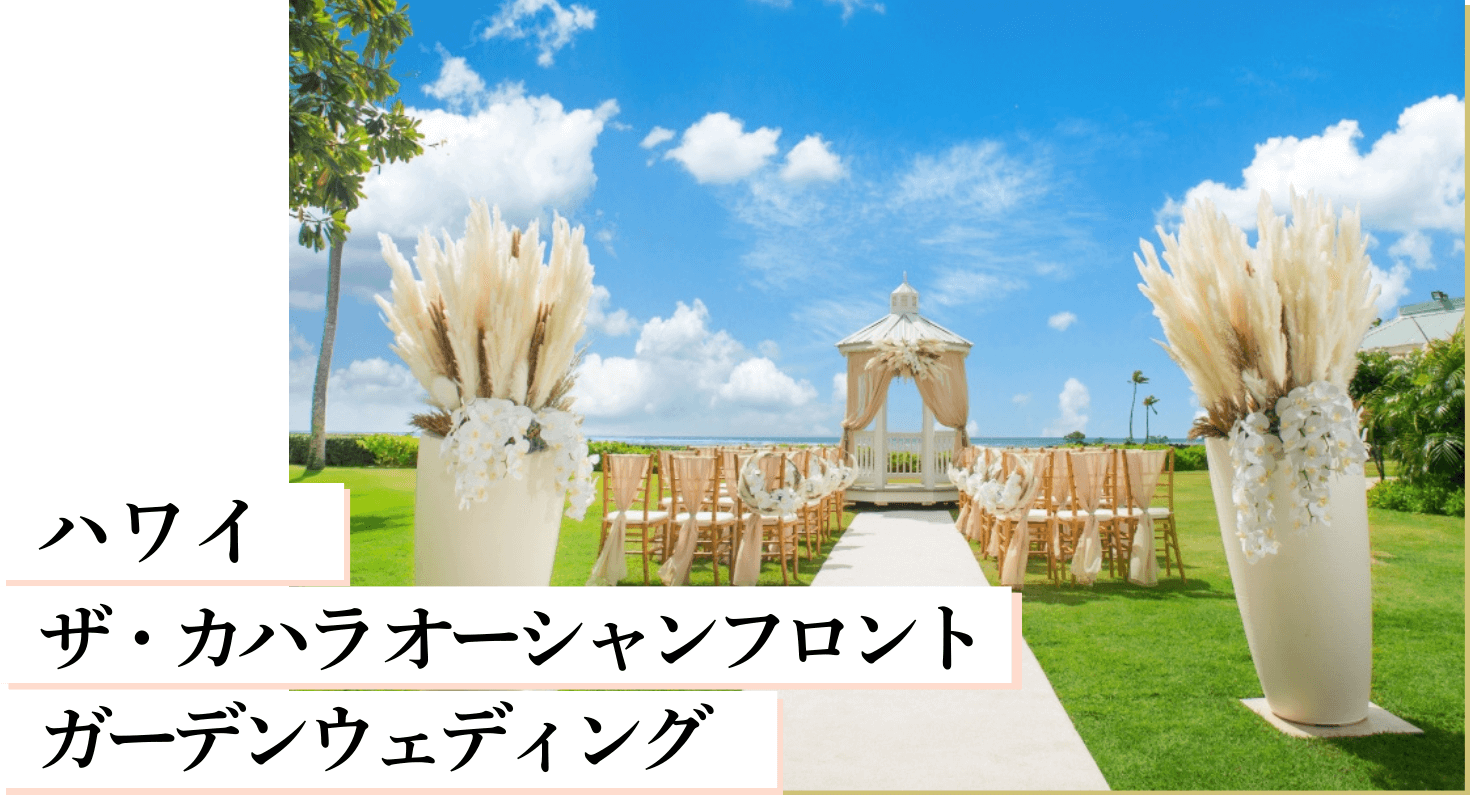 ハワイ ザ・カハラ オーシャンフロント ガーデンウェディング