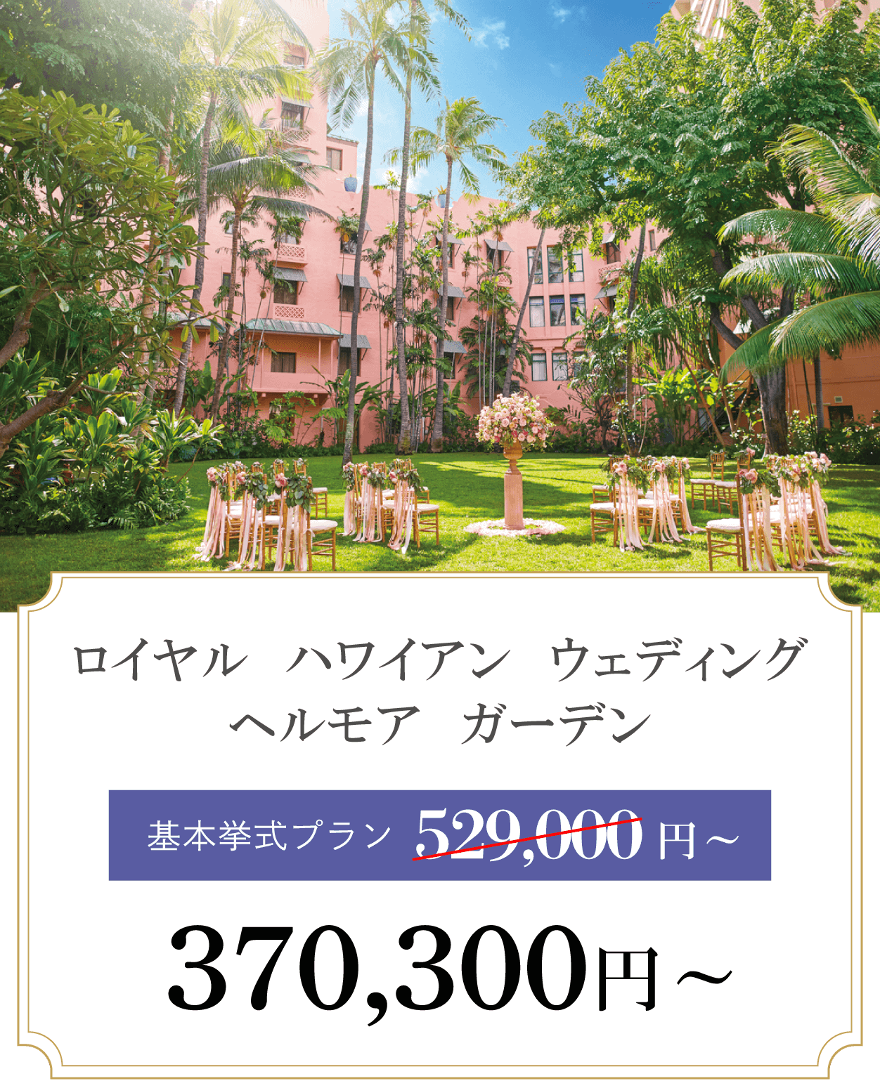 ロイヤル ハワイアン ウェディング ヘルモア ガーデン