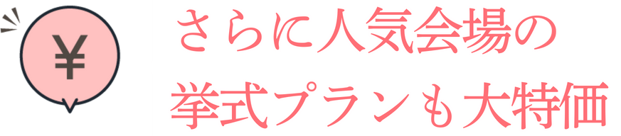さらに人気会場の挙式プランも大特価