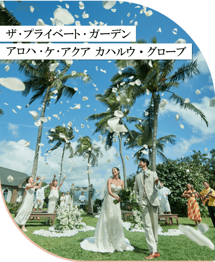 ザ・プライベート・ガーデン アロハ・ケ・アクア カハルウ・グローブ