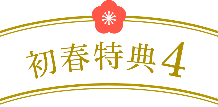 初春特典4