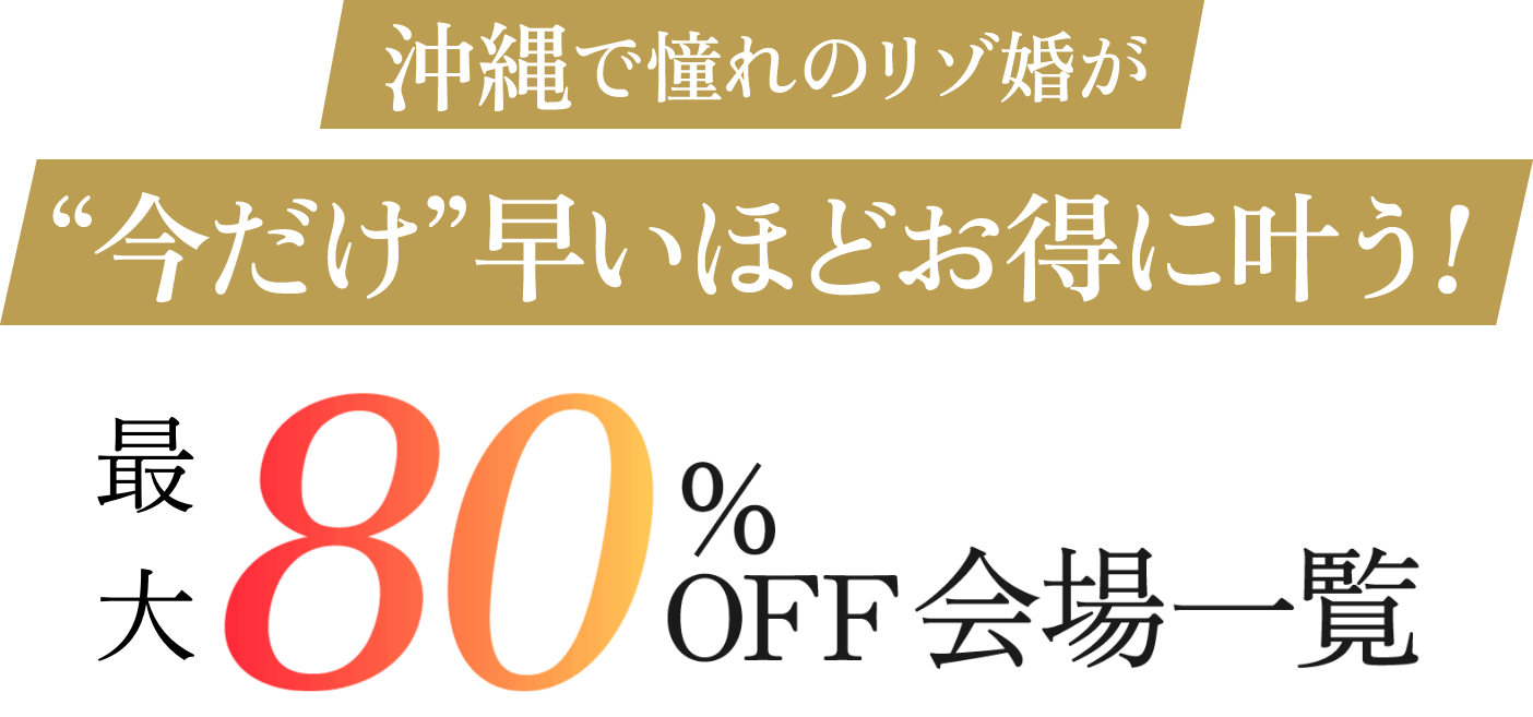 沖縄で憧れのリゾ婚が
