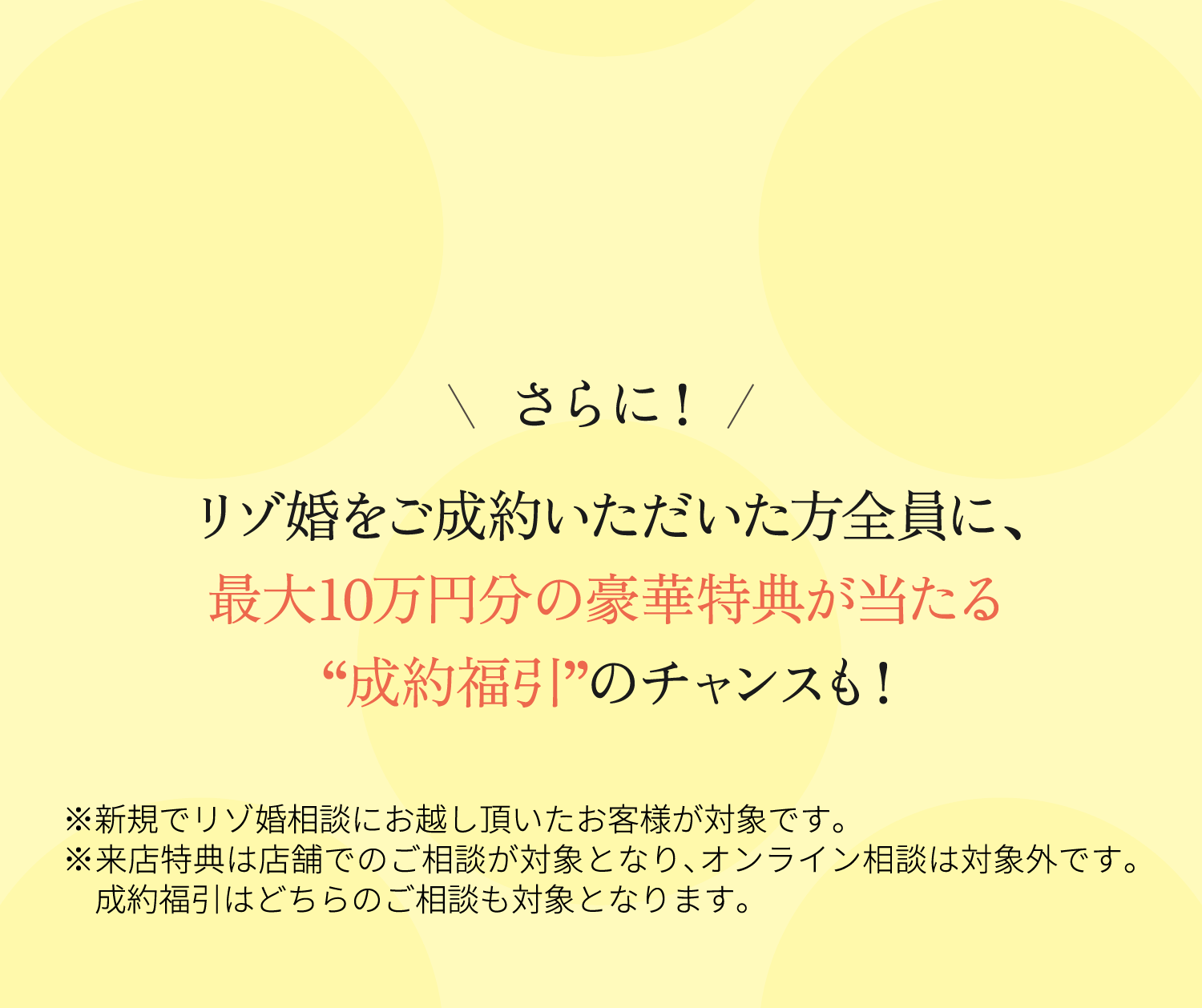 さらに！リゾ婚をご成約いただいた方全員に、最大10万円分の豪華特典がもれなく当たる