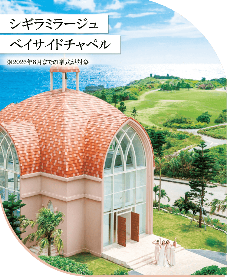 シギラミラージュ ベイサイドチャペル