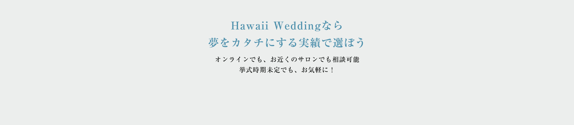 図：Hawaii Weddingなら夢をカタチにする実績で選ぼう