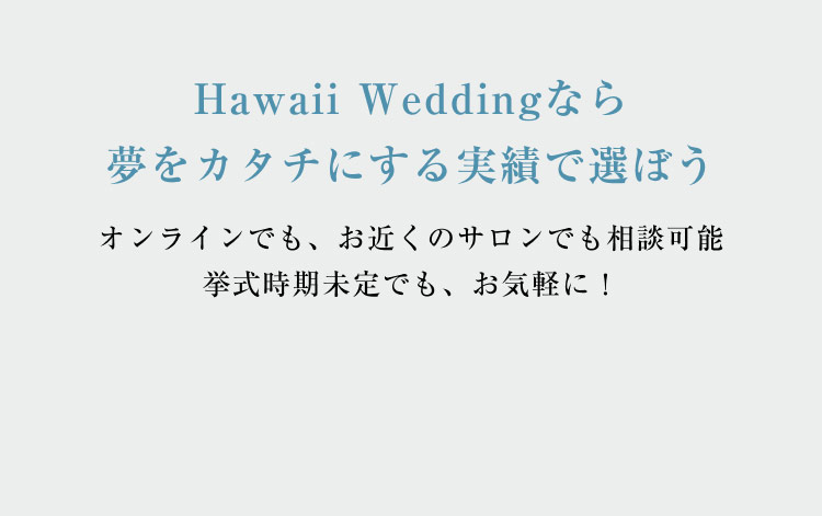 図：Hawaii Weddingなら夢をカタチにする実績で選ぼう