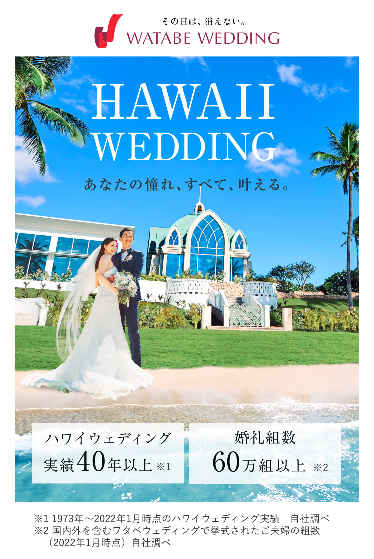 写真:HAWAII WEDDING あなたの憧れ、全て、叶える