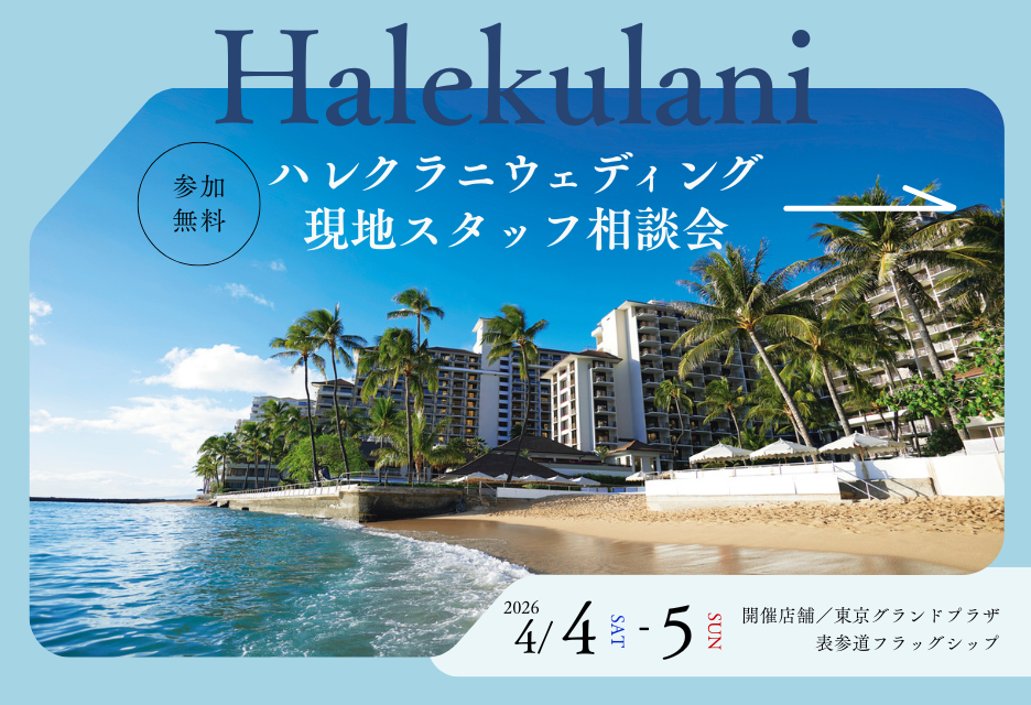 ハレクラニ相談会