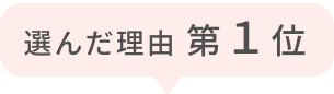 選んだ理由 第１位