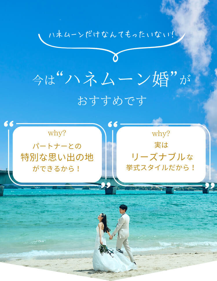 今は“ハネムーン婚”がおすすめです。「世界的な渡航の緩和」「円安が落ち着きつつある」などの理由から海外旅行しやすくなっています！