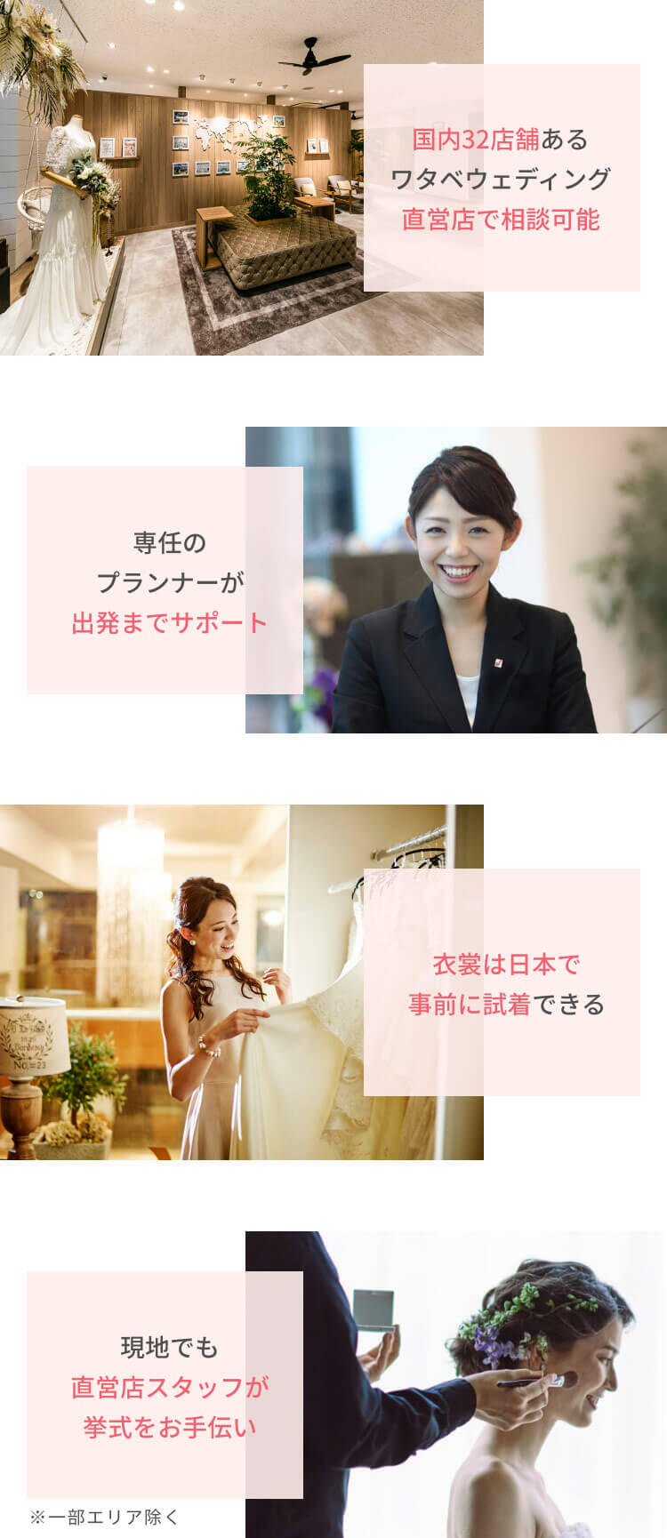 国内32店舗ある
ワタベウェディング直営店で相談可能 専任のプランナーが出発までサポート 衣裳は日本で事前に試着できる 現地でも直営店スタッフが挙式をお手伝い