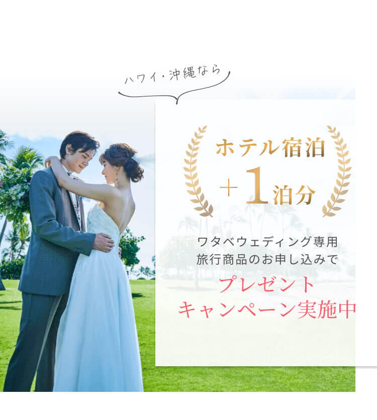 ハワイ・沖縄ならワタベウェディング専用旅行商品のお申し込みでプレゼントキャンペーン実施中 ホテル宿泊＋1泊分
