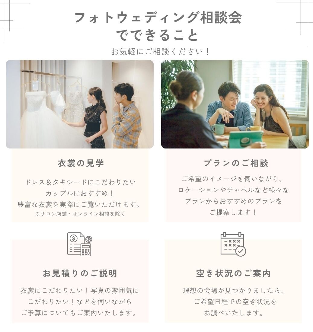 ウェディングフォト相談会でできること