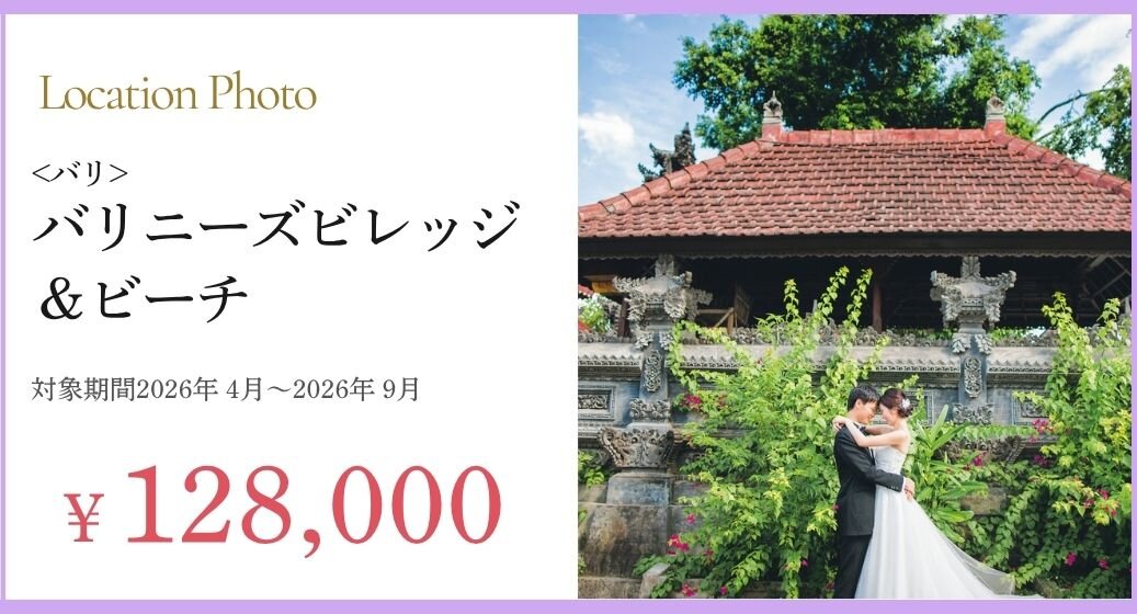 バリフォトプラン詳細