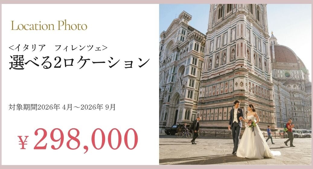 フィレンツェフォトプラン詳細