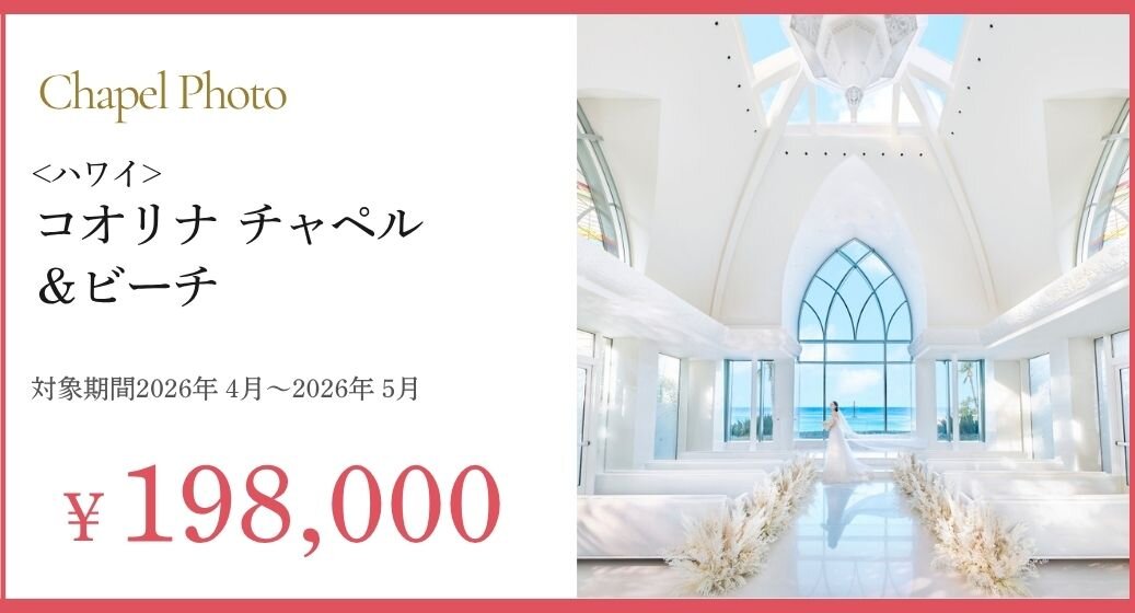 コオリナチャペル＆ビーチ