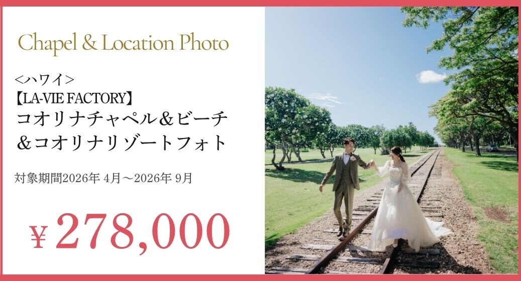 LAVIEFACTORY コオリナチャペル＆ビーチ