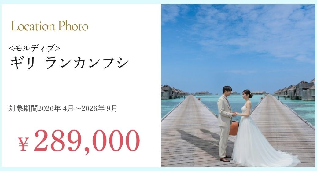 モルディブフォトプラン詳細