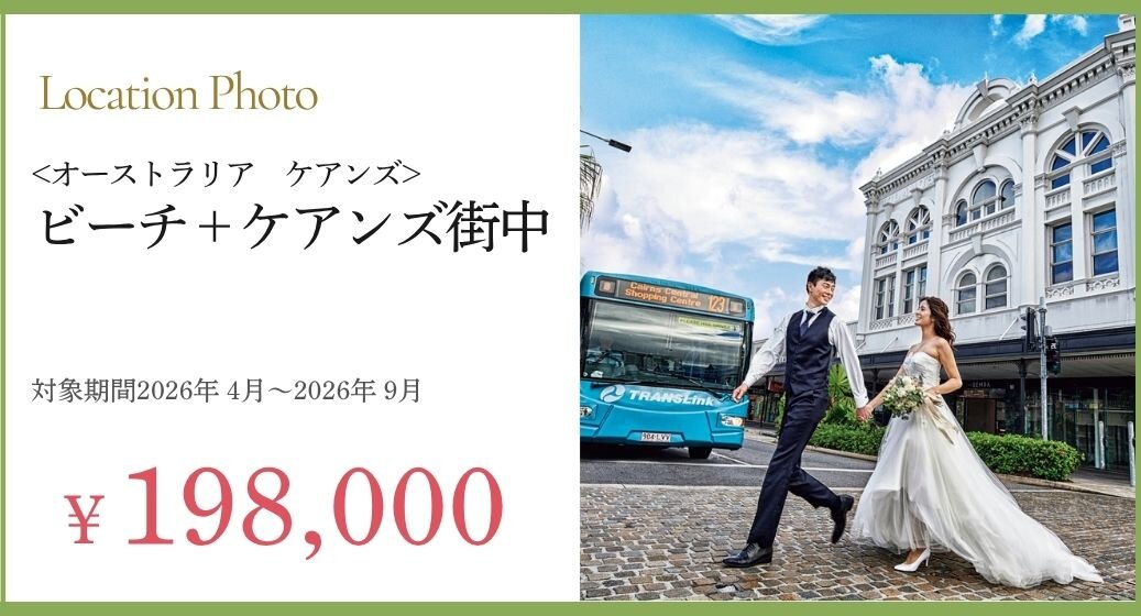 ケアンズフォトプラン詳細