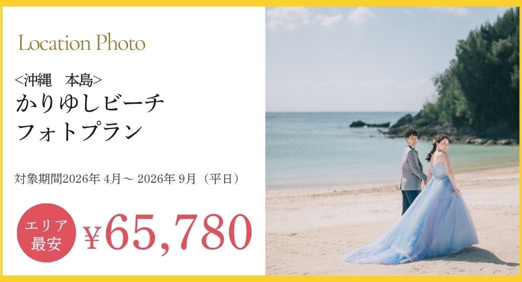 かりゆしビーチフォトプラン詳細