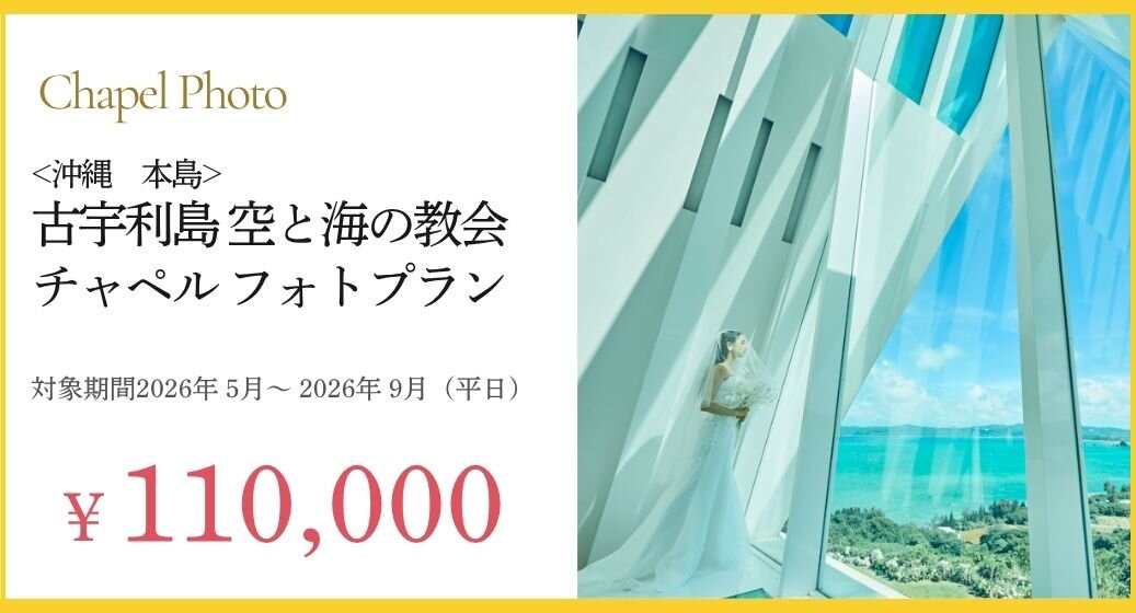古宇利島 空と海の教会 チャペルフォトプラン詳細 
