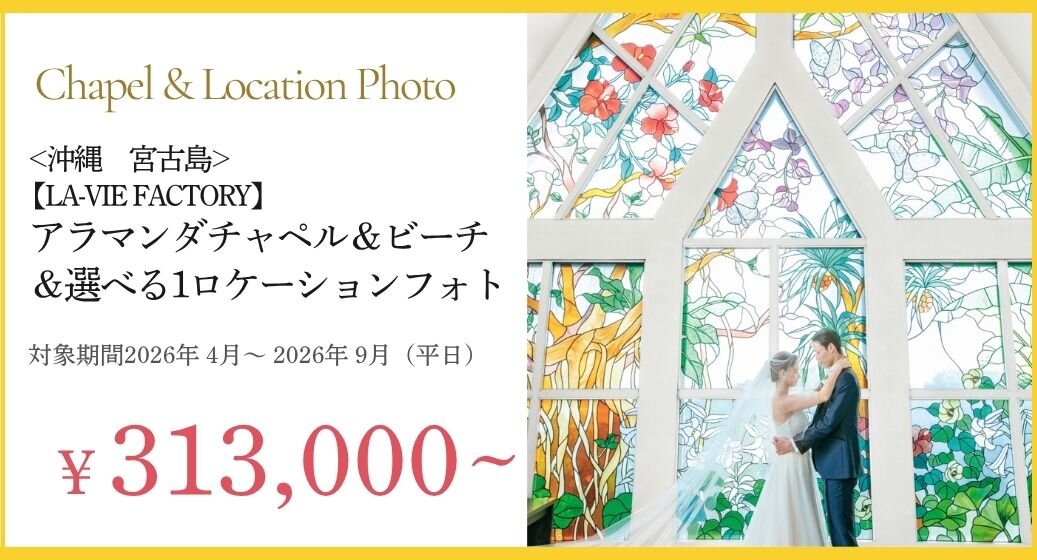 LAVIEFACTORY アラマンダフォトプラン