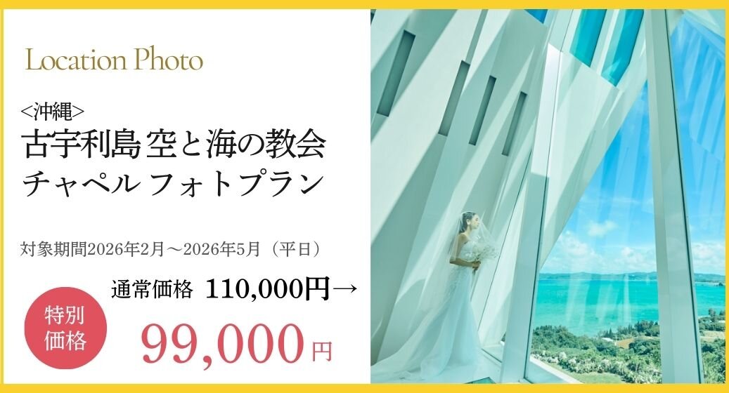 沖縄チャペルフォトプラン