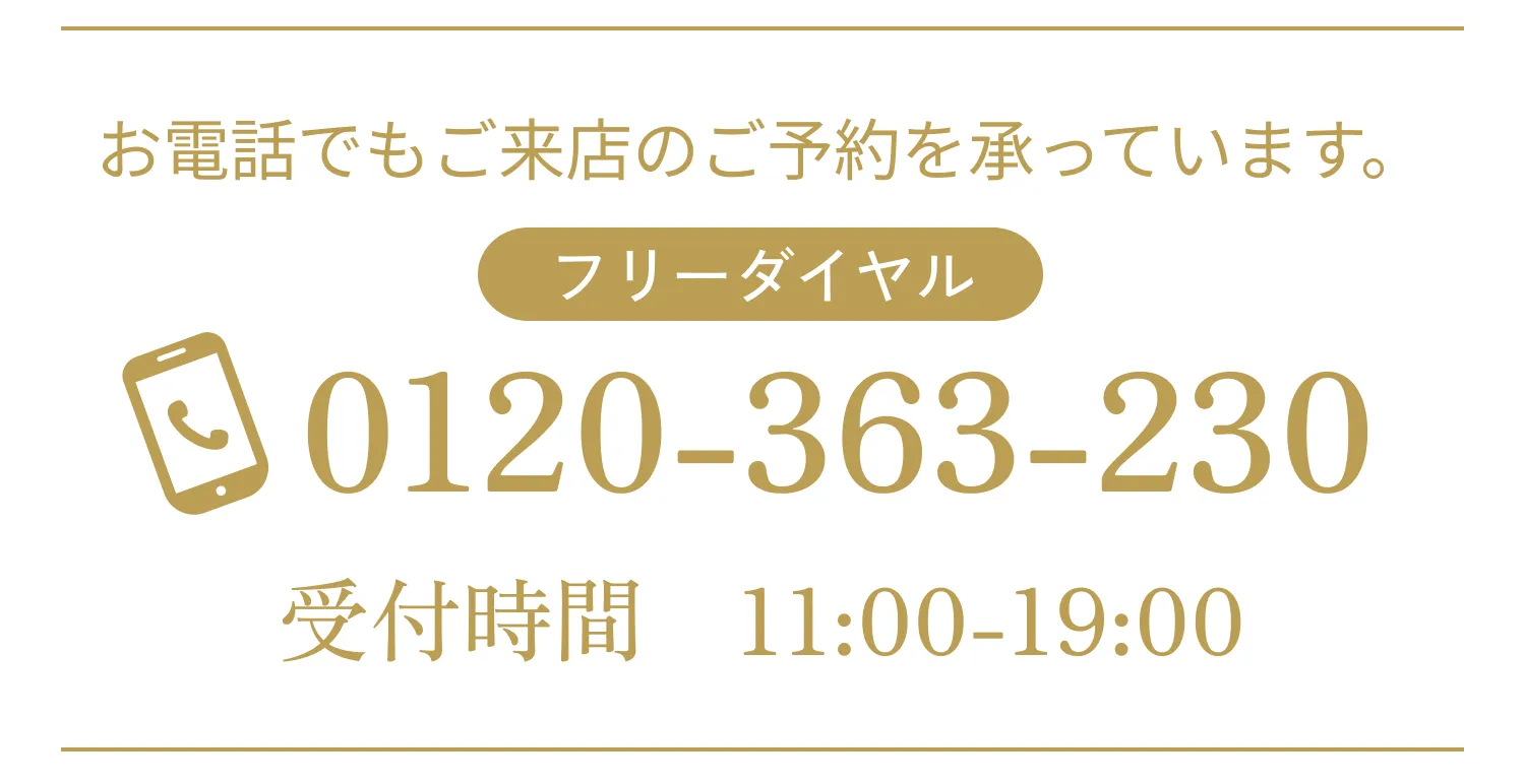 お電話でもご来店のご予約を承っています。フリーダーヤル 0120-41-2141