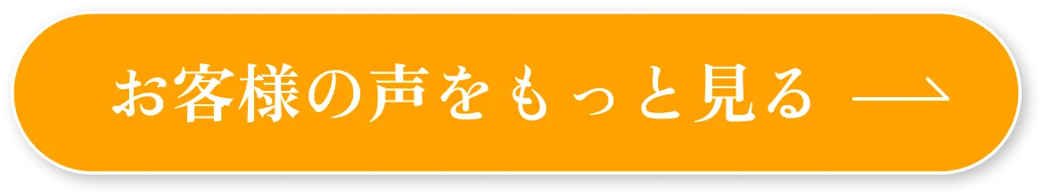 お客様の声をもっと見る