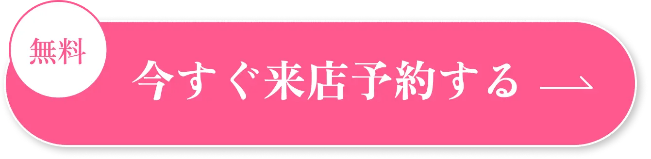 今すぐ来店予約する
