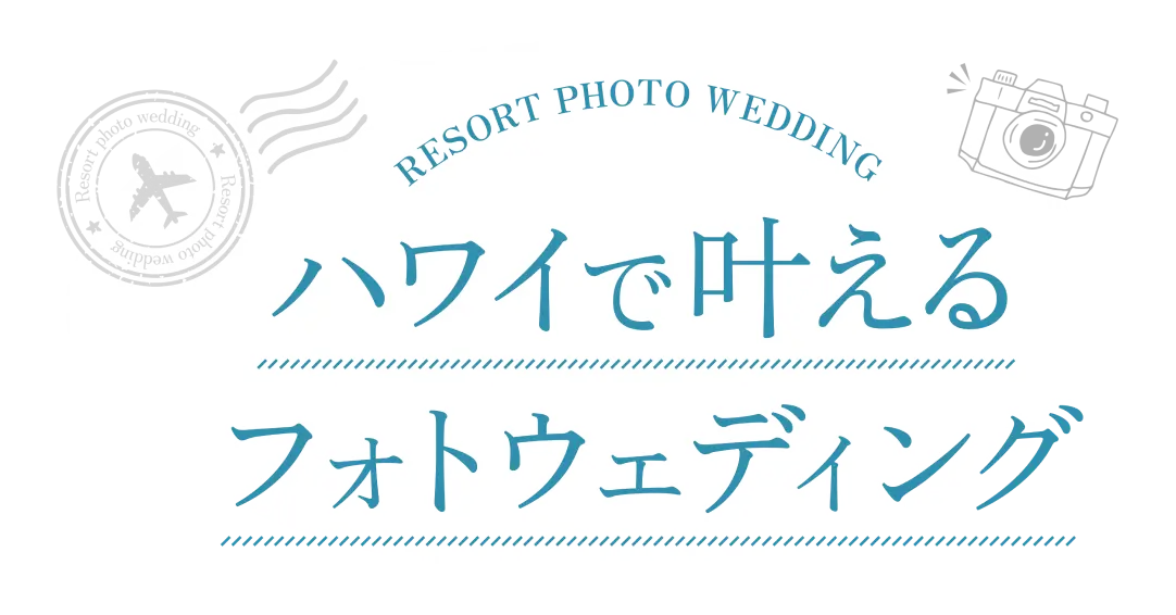 リゾートでかなえるフォトウェディング