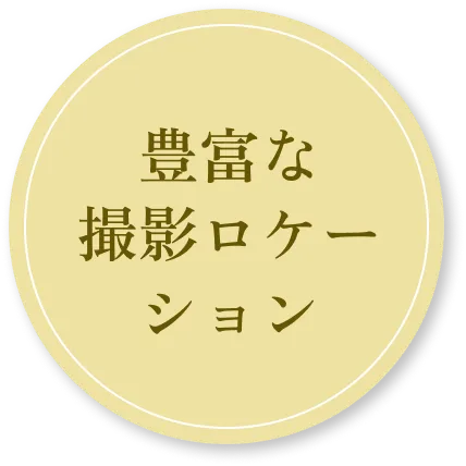 豊富な撮影ロケーション