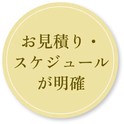 お見積・スケジュールが明確