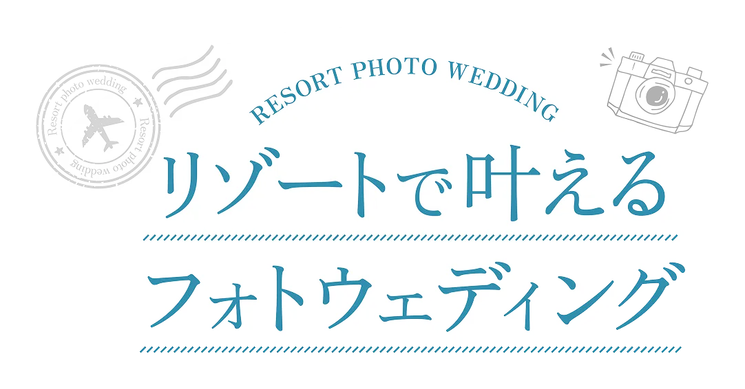 リゾートでかなえるフォトウェディング