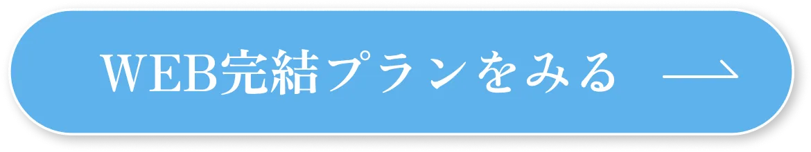 WEB完結プランをみる