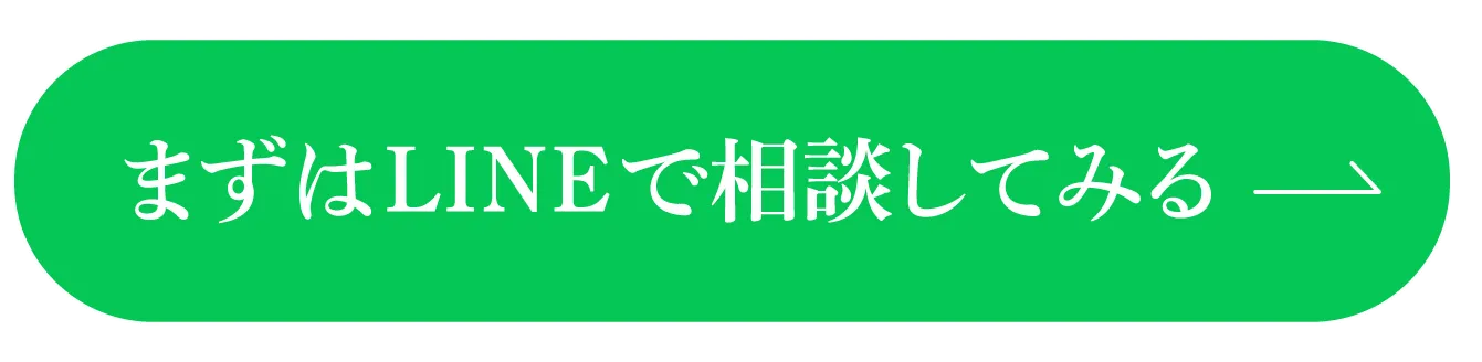 まずはLINEで相談してみる