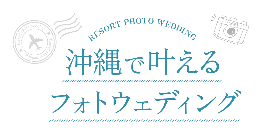 リゾートでかなえるフォトウェディング