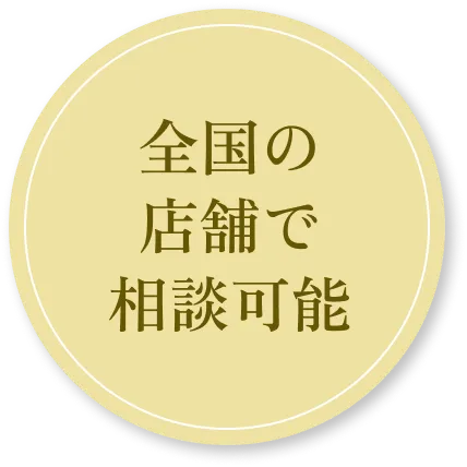 全国の店舗で相談可能