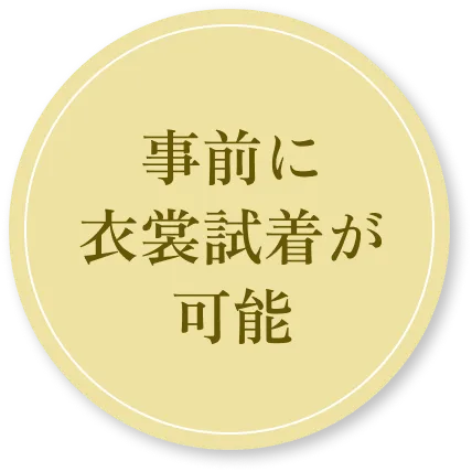 事前に衣裳試着が可能