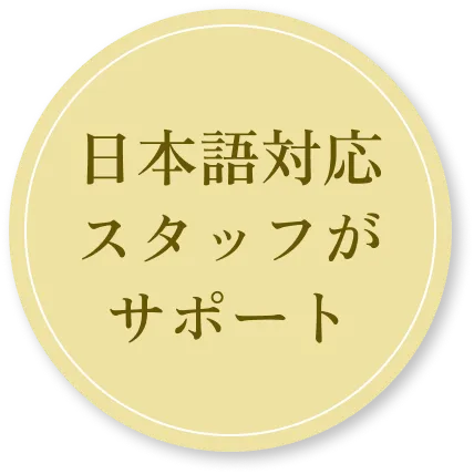 日本語対応スタッフがサポート