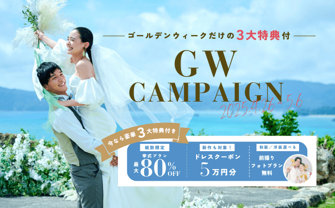 3大特典付きGWキャンペーン