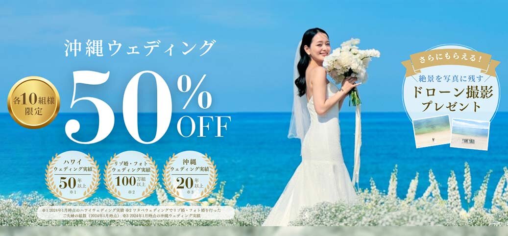 沖縄の人気会場が挙式プラン50%OFF!