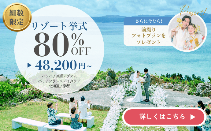挙式プラン80%オフキャンペーン