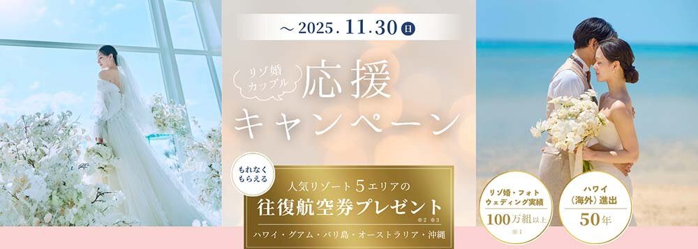 人気リゾートの往復航空券代相当プレゼント