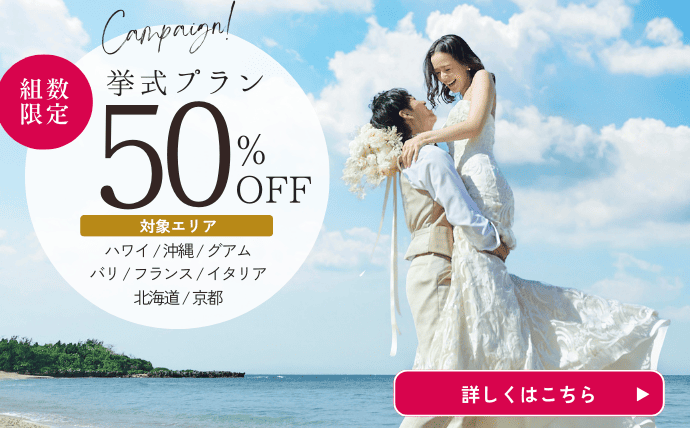 人気リゾート地の挙式プランが50％OFF！更に前撮りフォトも