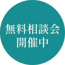 オンライン無料相談